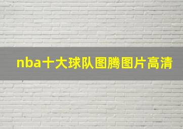 nba十大球队图腾图片高清