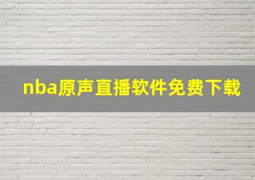 nba原声直播软件免费下载