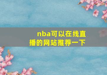 nba可以在线直播的网站推荐一下