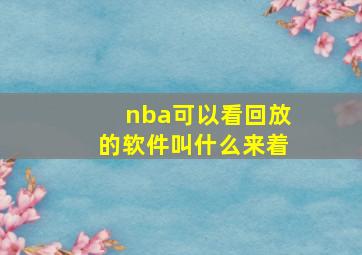 nba可以看回放的软件叫什么来着