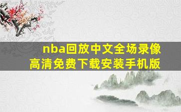 nba回放中文全场录像高清免费下载安装手机版