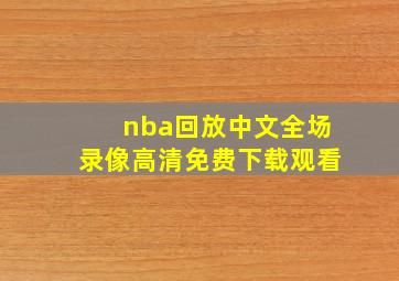 nba回放中文全场录像高清免费下载观看