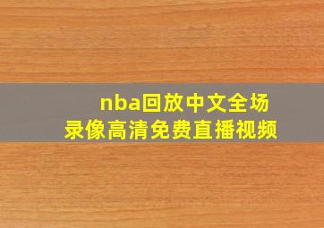 nba回放中文全场录像高清免费直播视频