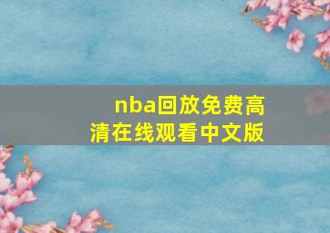 nba回放免费高清在线观看中文版