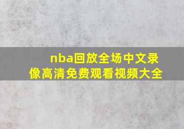 nba回放全场中文录像高清免费观看视频大全