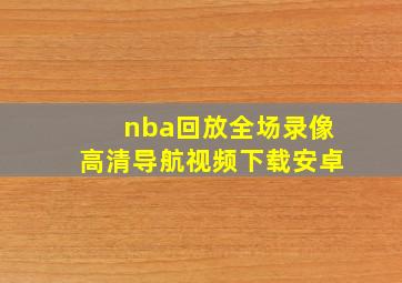 nba回放全场录像高清导航视频下载安卓