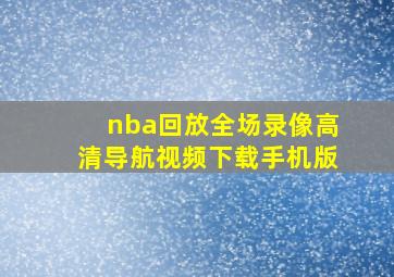 nba回放全场录像高清导航视频下载手机版