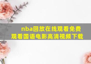 nba回放在线观看免费观看国语电影高清视频下载