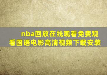 nba回放在线观看免费观看国语电影高清视频下载安装