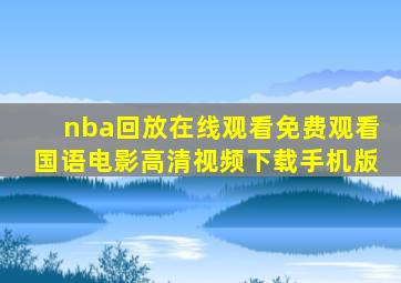 nba回放在线观看免费观看国语电影高清视频下载手机版