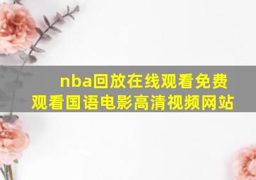 nba回放在线观看免费观看国语电影高清视频网站