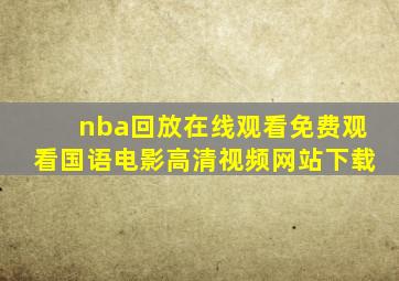 nba回放在线观看免费观看国语电影高清视频网站下载