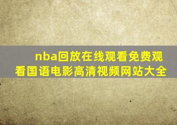 nba回放在线观看免费观看国语电影高清视频网站大全