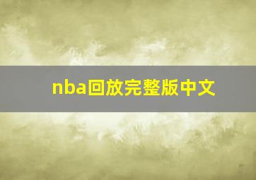 nba回放完整版中文