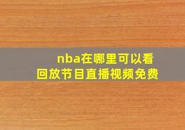 nba在哪里可以看回放节目直播视频免费