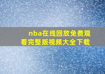 nba在线回放免费观看完整版视频大全下载