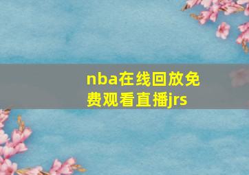 nba在线回放免费观看直播jrs