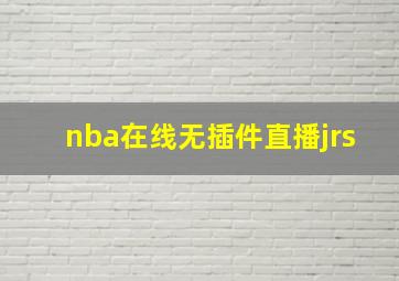 nba在线无插件直播jrs