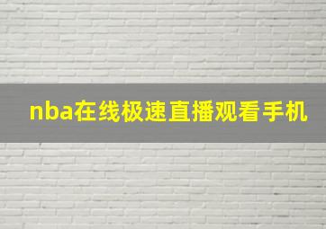 nba在线极速直播观看手机