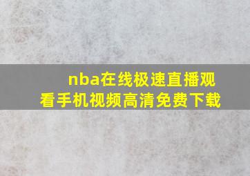 nba在线极速直播观看手机视频高清免费下载