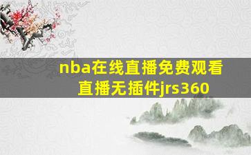 nba在线直播免费观看直播无插件jrs360