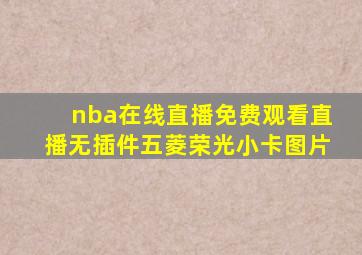 nba在线直播免费观看直播无插件五菱荣光小卡图片