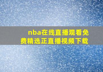 nba在线直播观看免费精选正直播视频下载