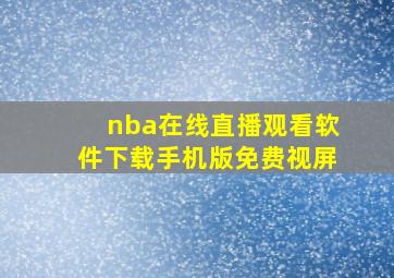 nba在线直播观看软件下载手机版免费视屏