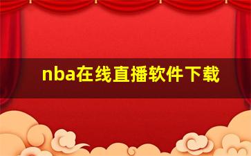 nba在线直播软件下载