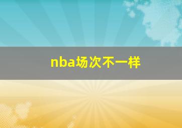 nba场次不一样