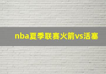 nba夏季联赛火箭vs活塞