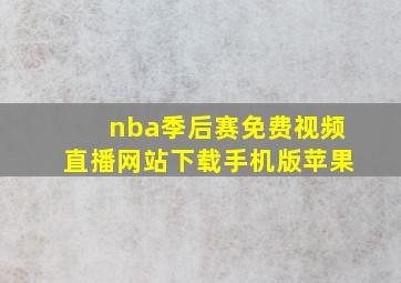 nba季后赛免费视频直播网站下载手机版苹果