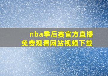 nba季后赛官方直播免费观看网站视频下载