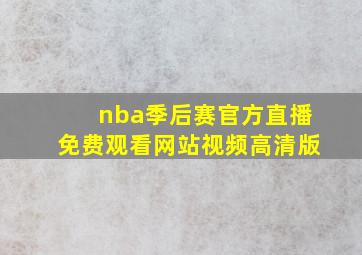 nba季后赛官方直播免费观看网站视频高清版