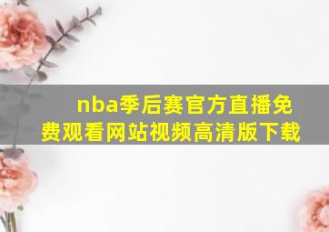 nba季后赛官方直播免费观看网站视频高清版下载