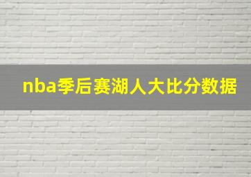 nba季后赛湖人大比分数据