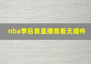 nba季后赛直播观看无插件