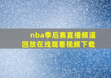 nba季后赛直播频道回放在线观看视频下载