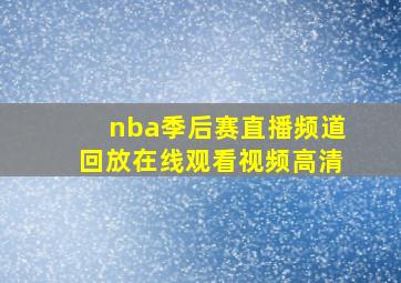 nba季后赛直播频道回放在线观看视频高清