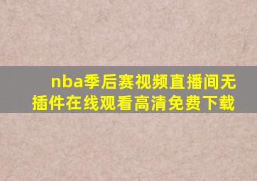 nba季后赛视频直播间无插件在线观看高清免费下载