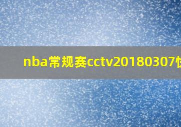 nba常规赛cctv20180307快船