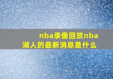 nba录像回放nba湖人的最新消息是什么