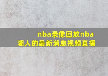 nba录像回放nba湖人的最新消息视频直播