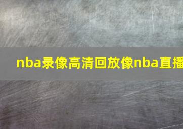 nba录像高清回放像nba直播