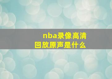 nba录像高清回放原声是什么