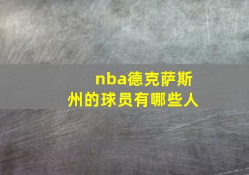 nba德克萨斯州的球员有哪些人