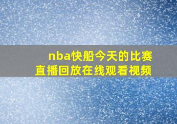 nba快船今天的比赛直播回放在线观看视频