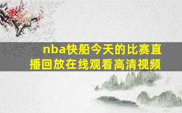 nba快船今天的比赛直播回放在线观看高清视频