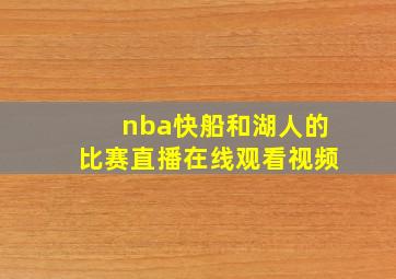 nba快船和湖人的比赛直播在线观看视频