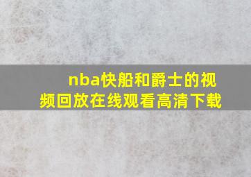 nba快船和爵士的视频回放在线观看高清下载